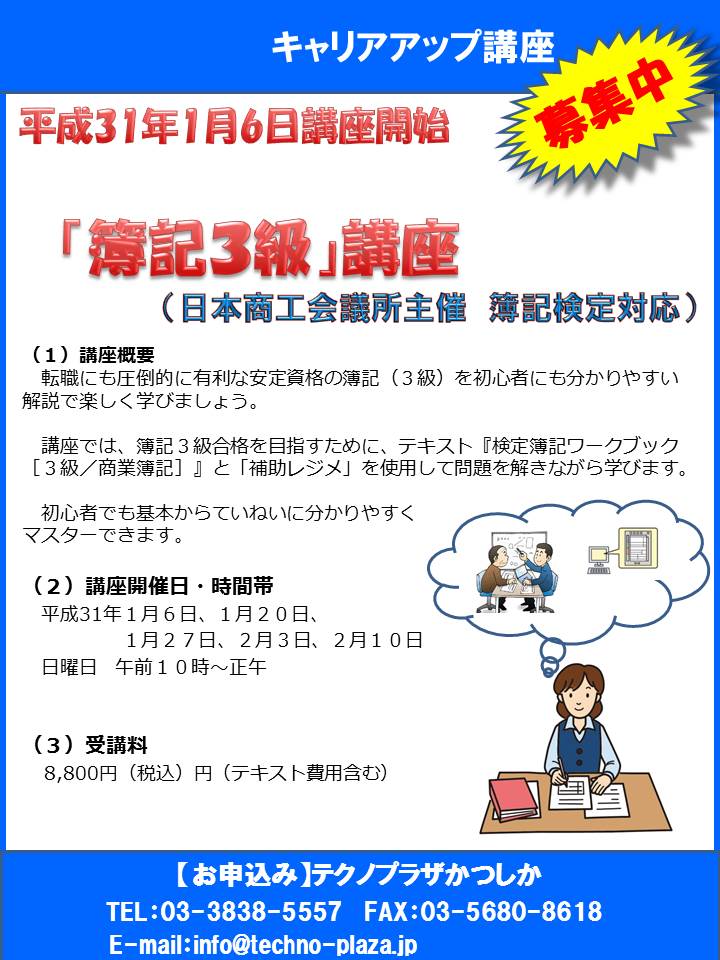 簿記3級」講座 全5回（1月コース）ご案内 | テクノプラザかつしか